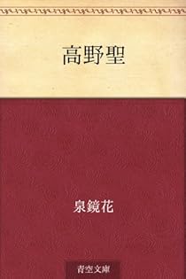 Amazon.co.jp: 泉 鏡花: books, biography, latest update
